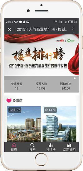 微信投票搜狐2016人氣商業投票模版